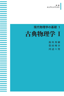 現代物理学の基礎 1 古典物理学 I ＜岩波オンデマンドブックス＞