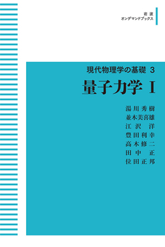 新装版 現代物理学の基礎 3 量子力学 I ＜岩波オンデマンドブックス＞