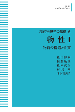 新装版 現代物理学の基礎 6 物性 I 物質の構造と性質 ＜岩波オンデマンドブックス＞