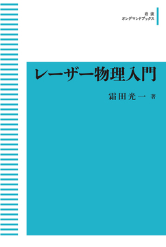 レーザー物理入門 ＜岩波オンデマンドブックス＞