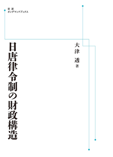 日唐律令制の財政構造 ＜岩波オンデマンドブックス＞