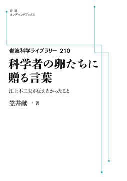 岩波科学ライブラリー 210 科学者の卵たちに贈る言葉 江上不二夫が伝えたかったこと ＜岩波オンデマンドブックス＞