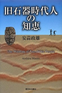 【バーゲンブック】旧石器時代人の知恵