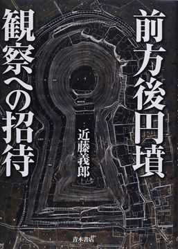 【バーゲンブック】前方後円墳観察への招待