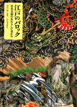 【バーゲンブック】江戸のバロック 日本美術のあたらしい見かた