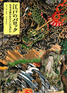 【バーゲンブック】江戸のバロック 日本美術のあたらしい見かた