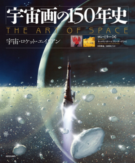 【バーゲンブック】宇宙画の150年史 宇宙・ロケット・エイリアン