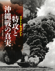 【バーゲンブック】特攻と沖縄戦の真実 -フォトドキュメント