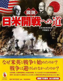 【バーゲンブック】図説 日米開戦への道