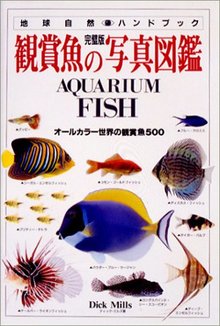 【バーゲンブック】完璧版 鑑賞魚の写真図鑑