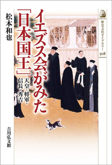 イエズス会がみた「日本国王」 天皇・将軍・信長・秀吉