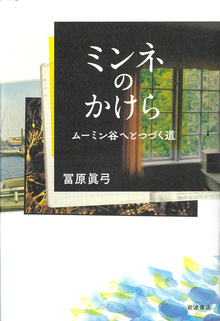 ミンネのかけら ムーミン谷へとつづく道