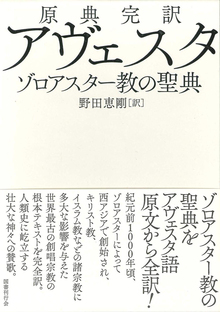 原典完訳 アヴェスタ ゾロアスター教の聖典