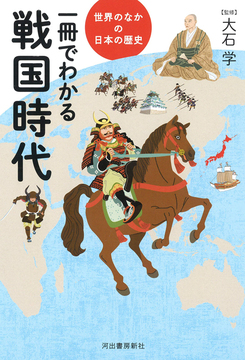 一冊でわかる戦国時代