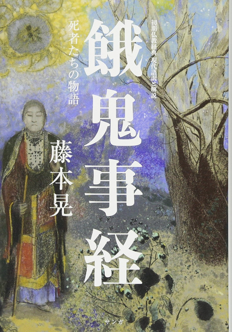 餓鬼事経 初期仏教経典現代語訳と解説 死者たちの物語 餓鬼事経 死者たちの物語 初期仏教経典現代語訳と解説 : 藤本晃