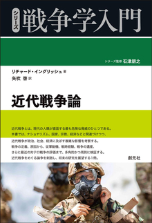 近代戦争論 ＜シリーズ戦争学入門＞