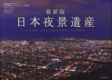 【バーゲンブック】日本夜景遺産 最新版