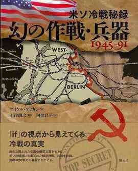 【バーゲンブック】米ソ冷戦秘録 幻の作戦・兵器 1945-91