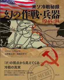 【バーゲンブック】米ソ冷戦秘録 幻の作戦・兵器 1945-91