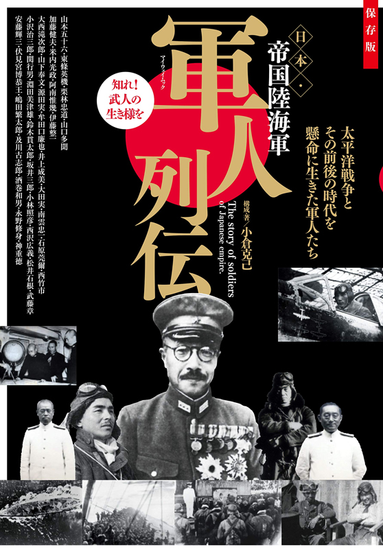 【バーゲンブック】軍人列伝 日本・帝国陸海軍