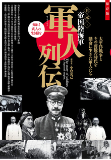 【バーゲンブック】軍人列伝 日本・帝国陸海軍
