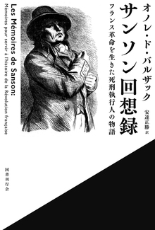 サンソン回想録 フランス革命を生きた死刑執行人の物語