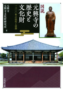 図説 元興寺の歴史と文化財 一三〇〇年の法灯と信仰
