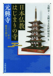 日本仏教はじまりの寺 元興寺 一三〇〇年の歴史を語る