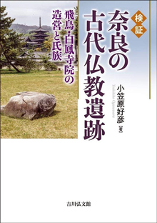 検証 奈良の古代仏教遺跡 飛鳥・白鳳寺院の造営と氏族