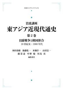 岩波講座 東アジア近現代通史 2 日露戦争と韓国併合 19世紀末-1900年代 ＜岩波オンデマンドブックス＞