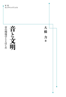 音と文明 音の環境学ことはじめ ＜岩波オンデマンドブックス＞