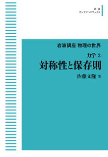 岩波講座 物理の世界 力学 2 対称性と保存則 ＜岩波オンデマンドブックス＞