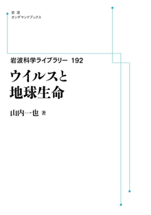 岩波科学ライブラリー 192 ウイルスと地球生命 ＜岩波オンデマンドブックス＞