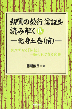 親鸞の教行信証を読み解く IV 化身土巻 前