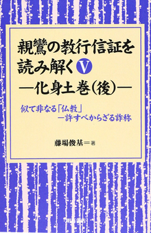 親鸞の教行信証を読み解く V 化身土巻 後