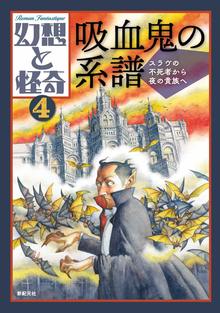 幻想と怪奇 4 吸血鬼の系譜