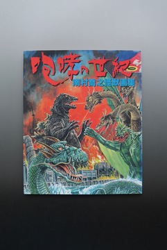 【古書】咆哮の世紀 南村喬之怪獣画集