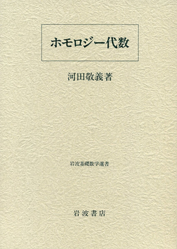 ホモロジー代数 ＜岩波基礎数学選書＞