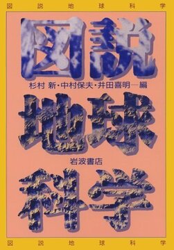図説 地球科学