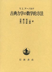 古典力学の数学的方法