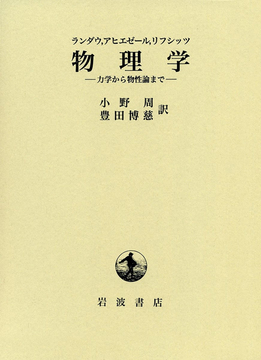 ランダウ、アヒエゼール、リフシッツ 物理学 -力学から物性論まで