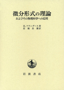 微分形式の理論  およびその物理科学への応用