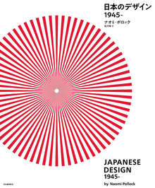 日本のデザイン 1945-