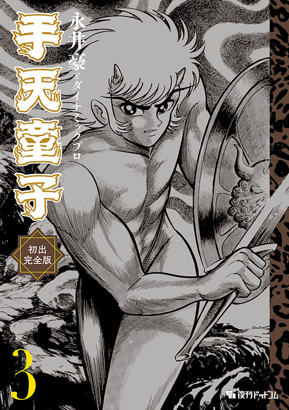 手天童子 初出完全版 3