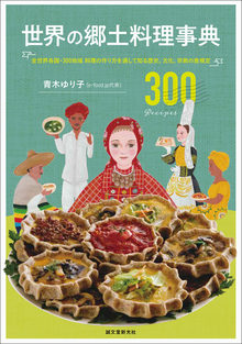 世界の郷土料理事典 全世界各国・300地域料理の作り方を通して知る歴史、文化、宗教の食規定 300 Recipes