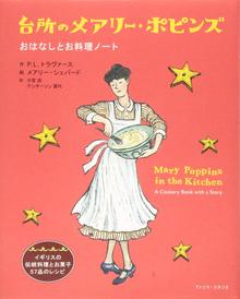 台所のメアリー・ポピンズ おはなしとお料理ノート