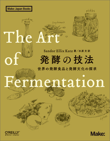 発酵の技法 -世界の発酵食品と発酵文化の探求