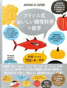 フランス式 おいしい調理科学の雑学 -料理にまつわる700の楽しい質問-