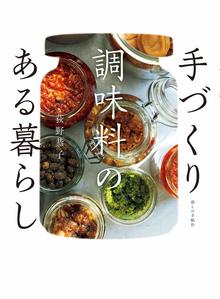 手づくり調味料のある暮らし