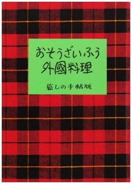 おそうざいふう外国料理